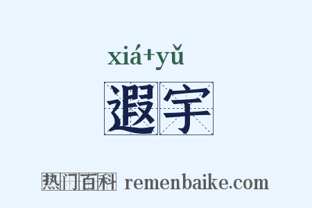遐宇是什么意思的图片